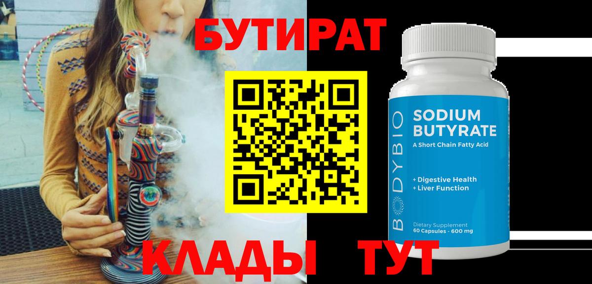 Бутират 1.4BDO Югорск