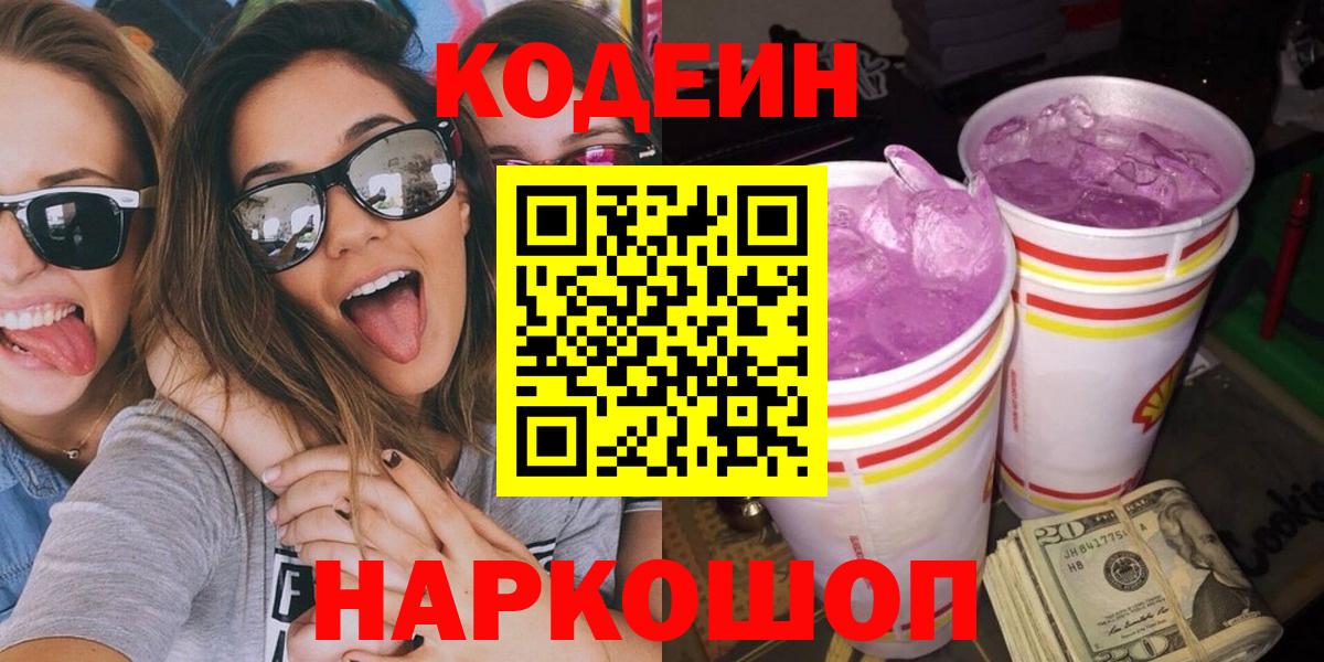 Кодеин Purple Drank Югорск
